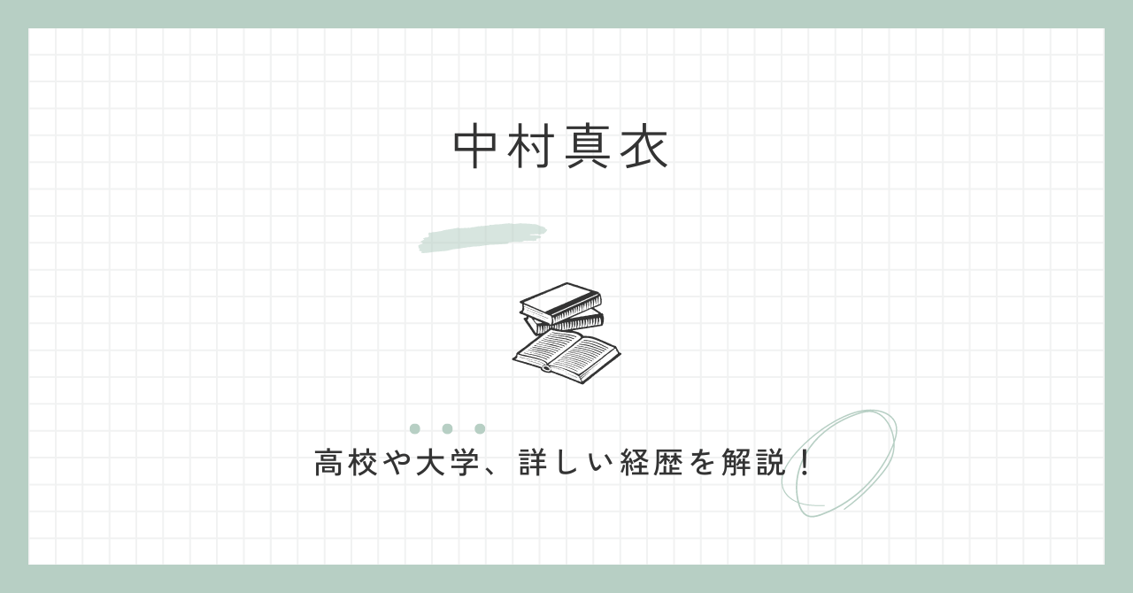 中村真衣　高校　最終学歴　大学　経歴