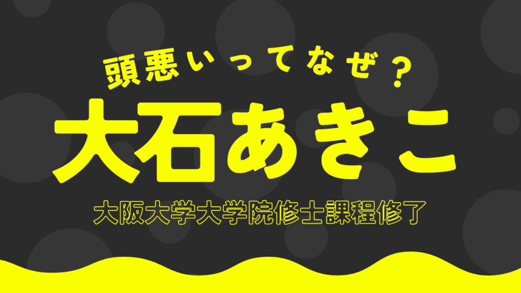 大石あきこ,学歴,経歴