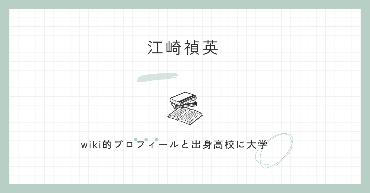 江崎禎英,プロフィール,略歴,wiki,高校,息子,娘,江崎よしひで,岐阜県知事選,合気道,師範