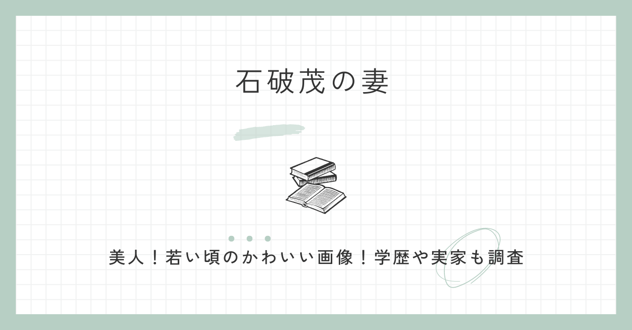 石破茂　妻・画像（かわいい・学歴・若い頃・実家・年齢）