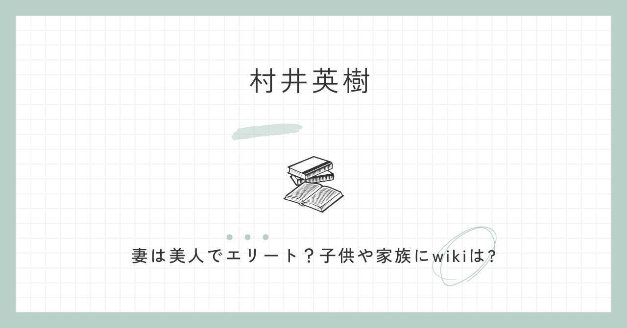 村井英樹議員　妻　美人　エリート　子供　家族　wiki