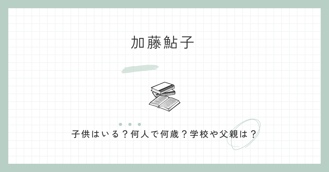 加藤鮎子　大臣　子供　何人　何歳　学校　父親　有名