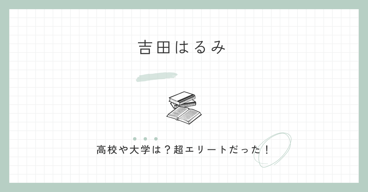 吉田はるみ　議員　学歴　wiki　高校　大学　超エリート