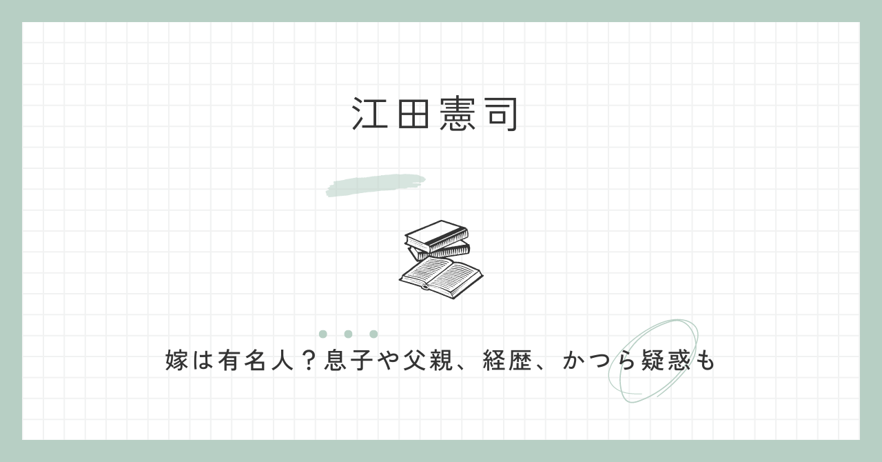 江田憲司　嫁　有名人　息子　父親　経歴　かつら疑惑