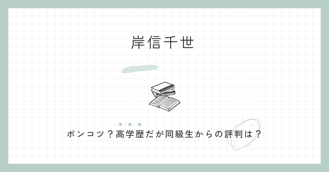 岸信千世　ポンコツ　無能　高学歴　同級生　評判