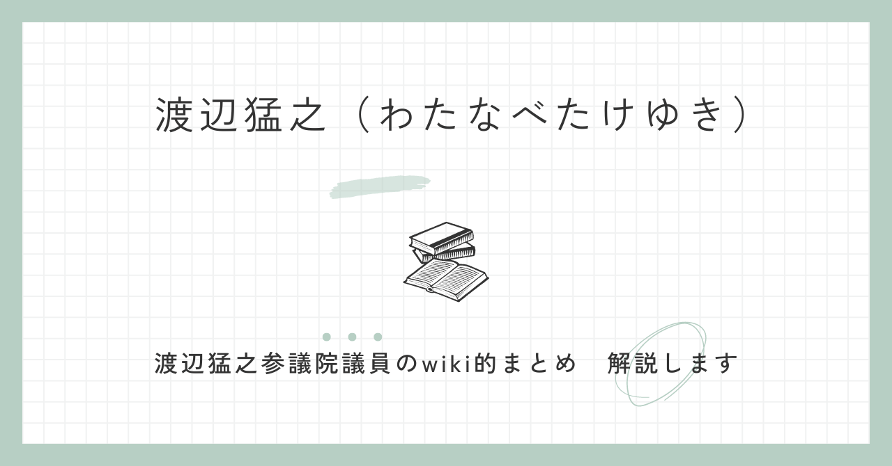 渡辺猛之　wiki