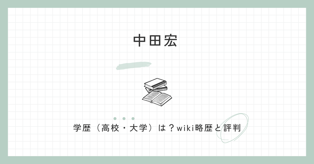 中田宏　学歴　出身高校　大学　評判　wik　略歴