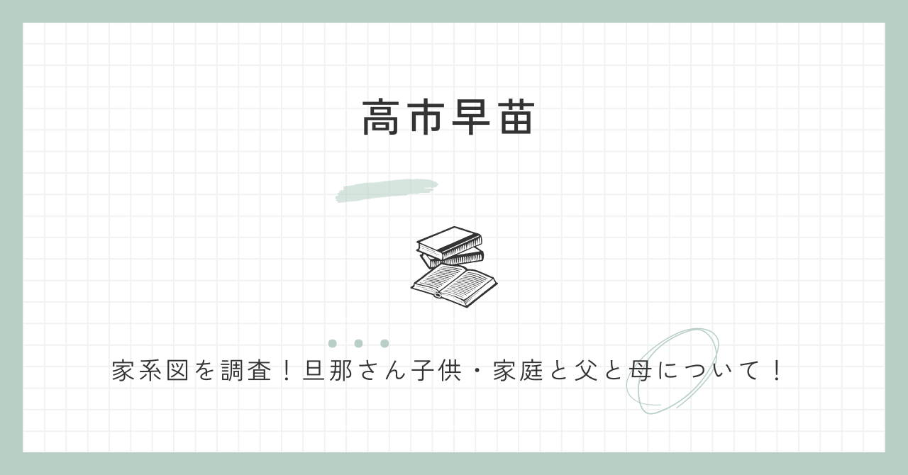 高市早苗　家系図　旦那さん　子供　家族　父親　母親