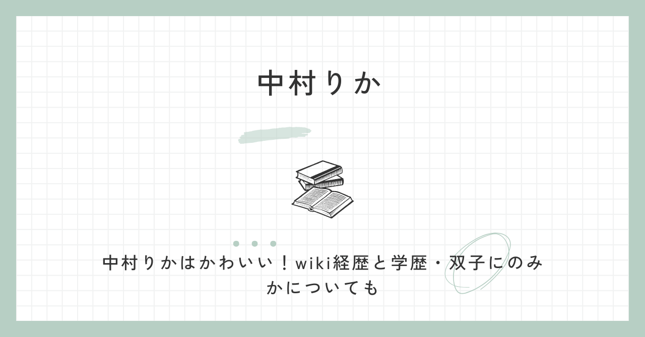 中村りかはかわいい！wiki経歴と学歴・双子のみかについても | 人と ..., 画像サイズ:1280x670