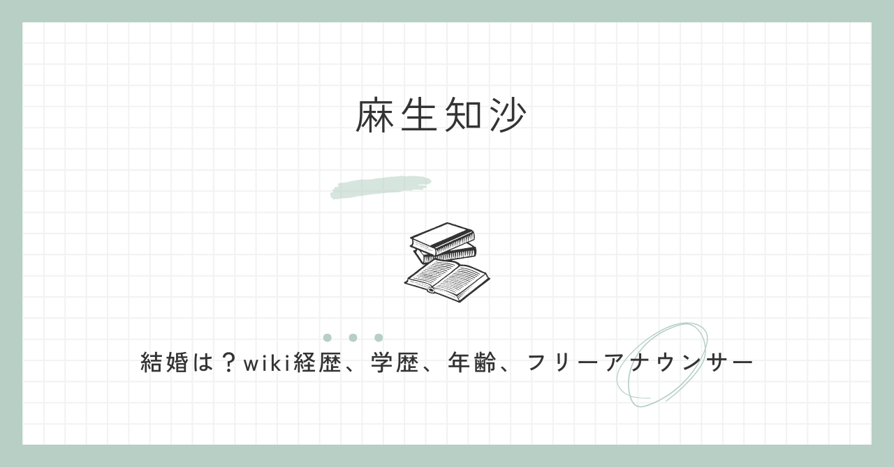 麻生知沙　結婚　wiki　経歴　学歴　年齢　フリーアナウンサー