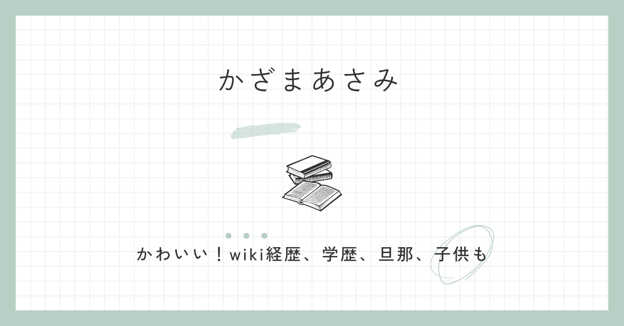 かざまあさみ　風間麻美　かわいい　wiki経歴　学歴　旦那　子供