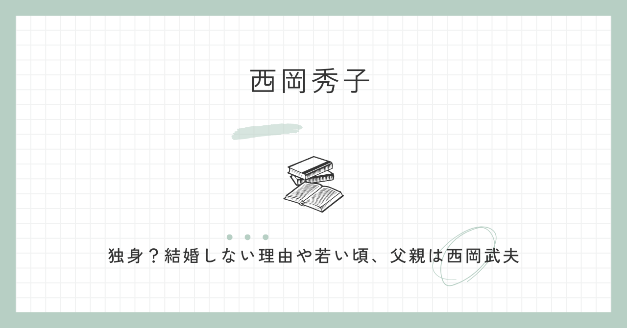 西岡秀子　独身　結婚　しない　理由　若い頃　かわいい　父親　西岡武夫