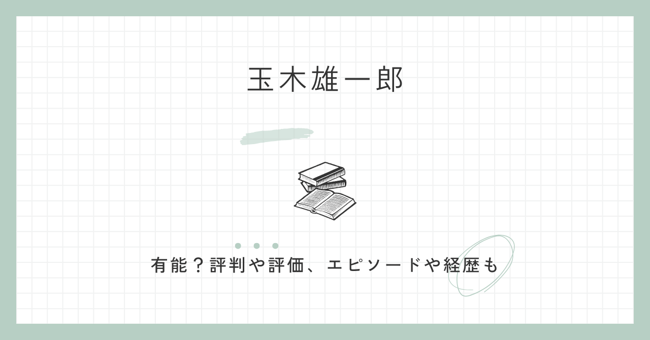 玉木雄一郎　有能　評判　評価　まとも　エピソード　経歴