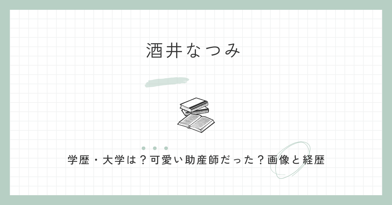 酒井なつみ　学歴　大学　可愛い　助産師　画像　経歴