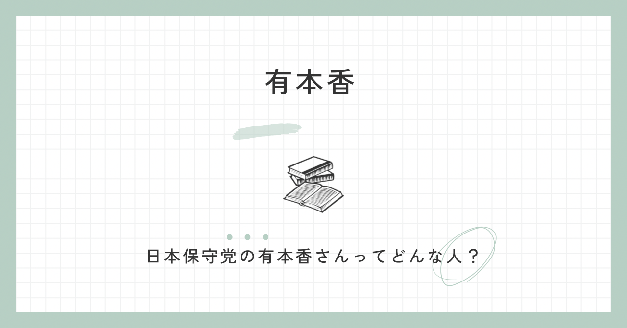 有本香とはどんな人？経歴や学歴・評判と家族についても