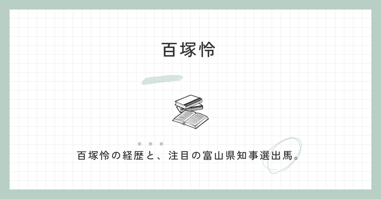 百塚怜　経歴（wiki・学歴・高校・大学・富山県知事選）