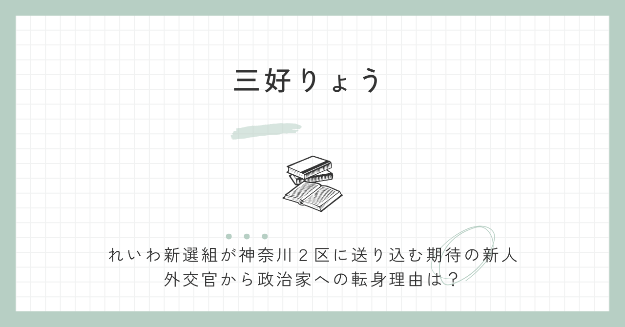 三好りょう　経歴