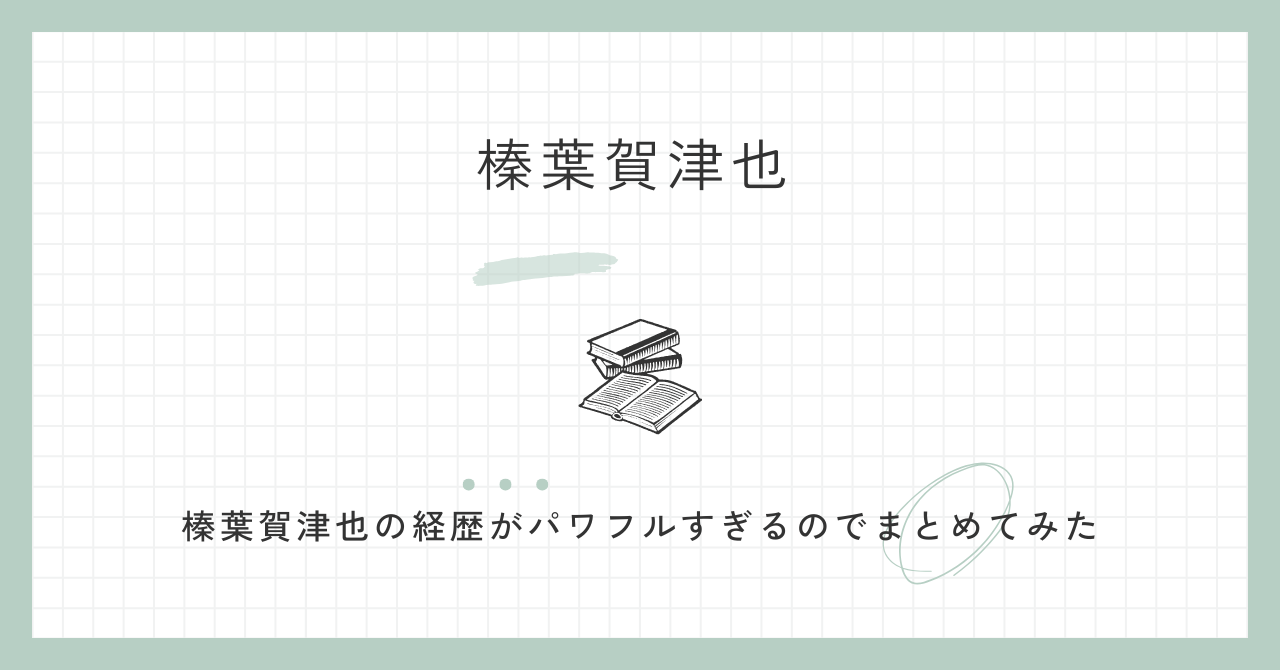 榛葉賀津也(国民民主)のwiki経歴や学歴・評判と評価について調査