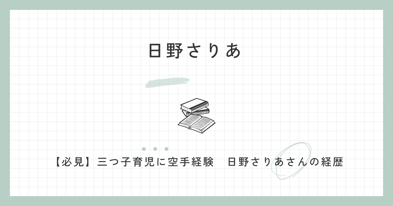 日野さりあ(国民民主)のwiki経歴や学歴！夫や子供は？空手が特技？