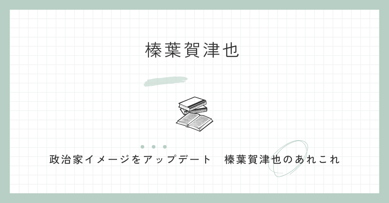 榛葉賀津也　国民民主　面白い