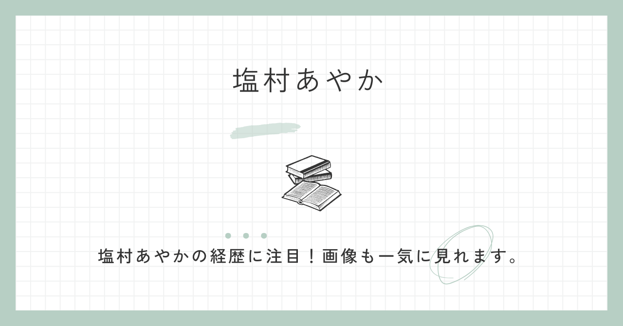 塩村あやかの若い頃の画像！グラビアやから騒ぎでテレビ出演！