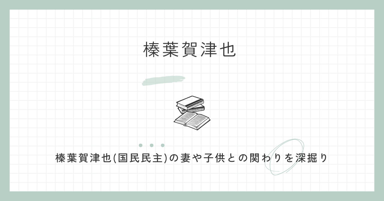 榛葉賀津也　妻　国民民主党