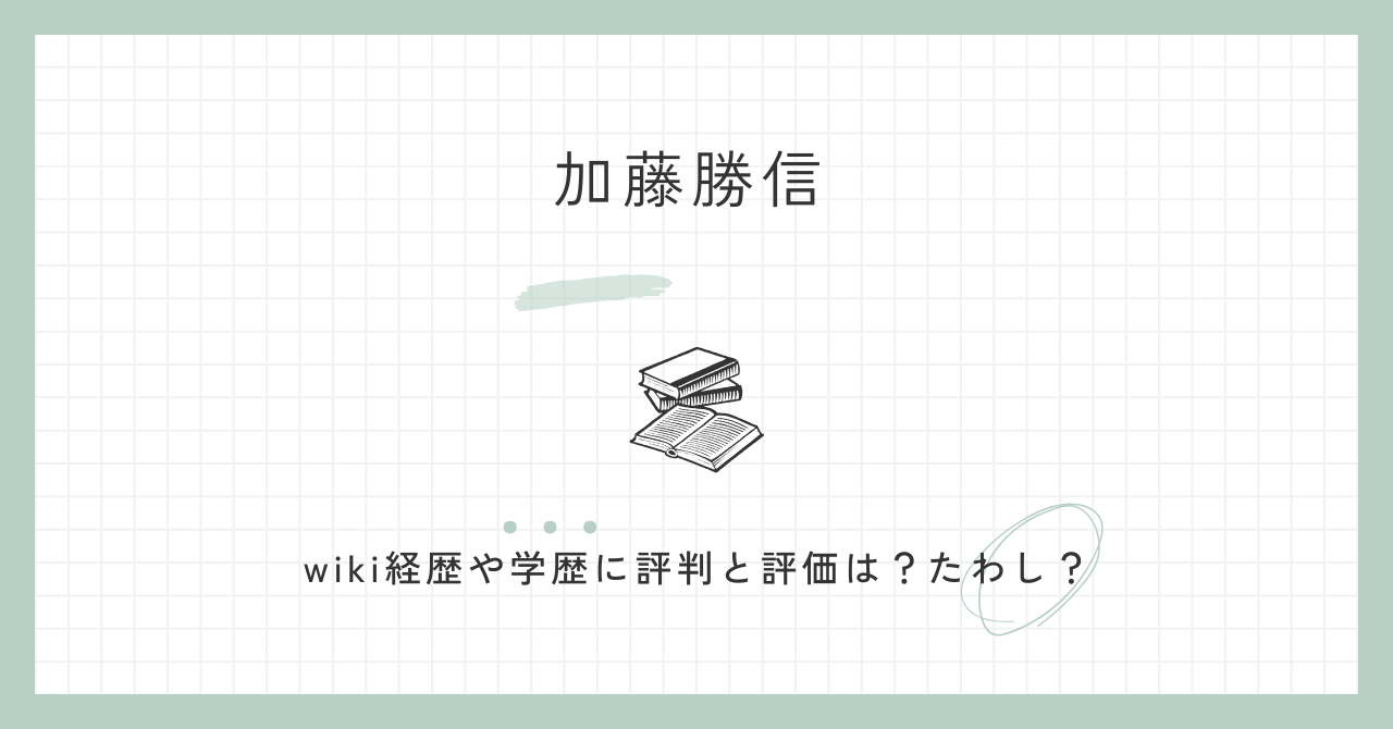 加藤勝信　wiki経歴　学歴　評判　評価　たわし