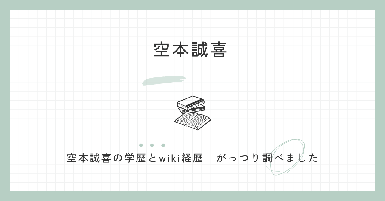 空本誠喜,学歴,wiki,経歴,評判,評価,家族