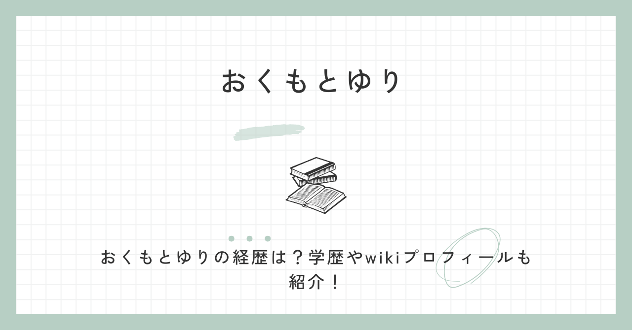 おくもとゆり,経歴,奥本有里,wiki,学歴,父親