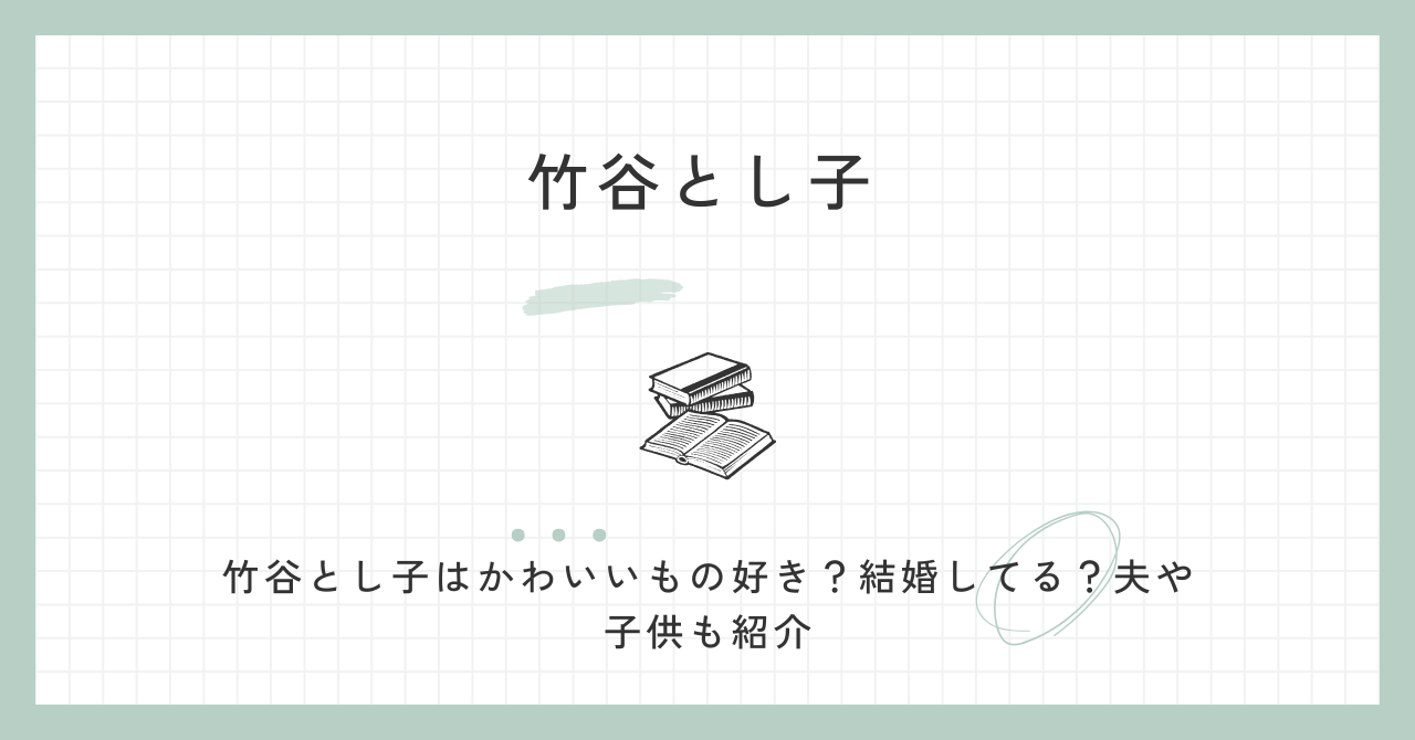 竹谷とし子,かわいい,結婚,夫,子供,出身