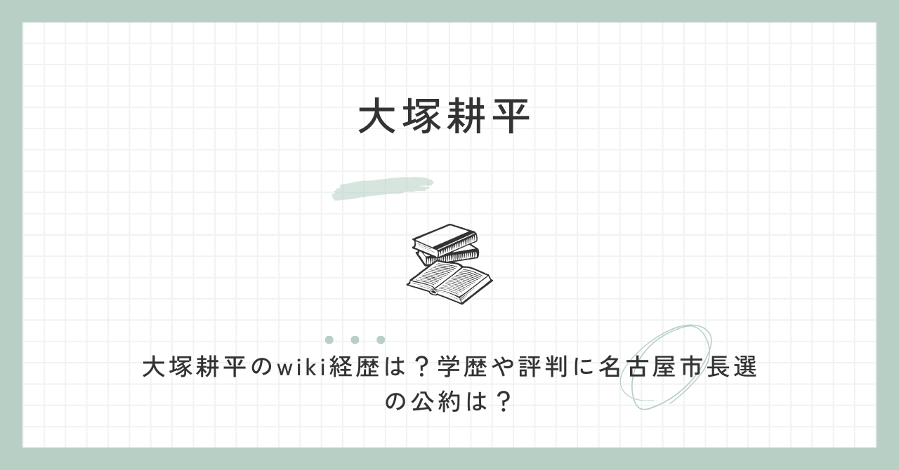 大塚耕平,wiki,経歴,学歴,評判,公約