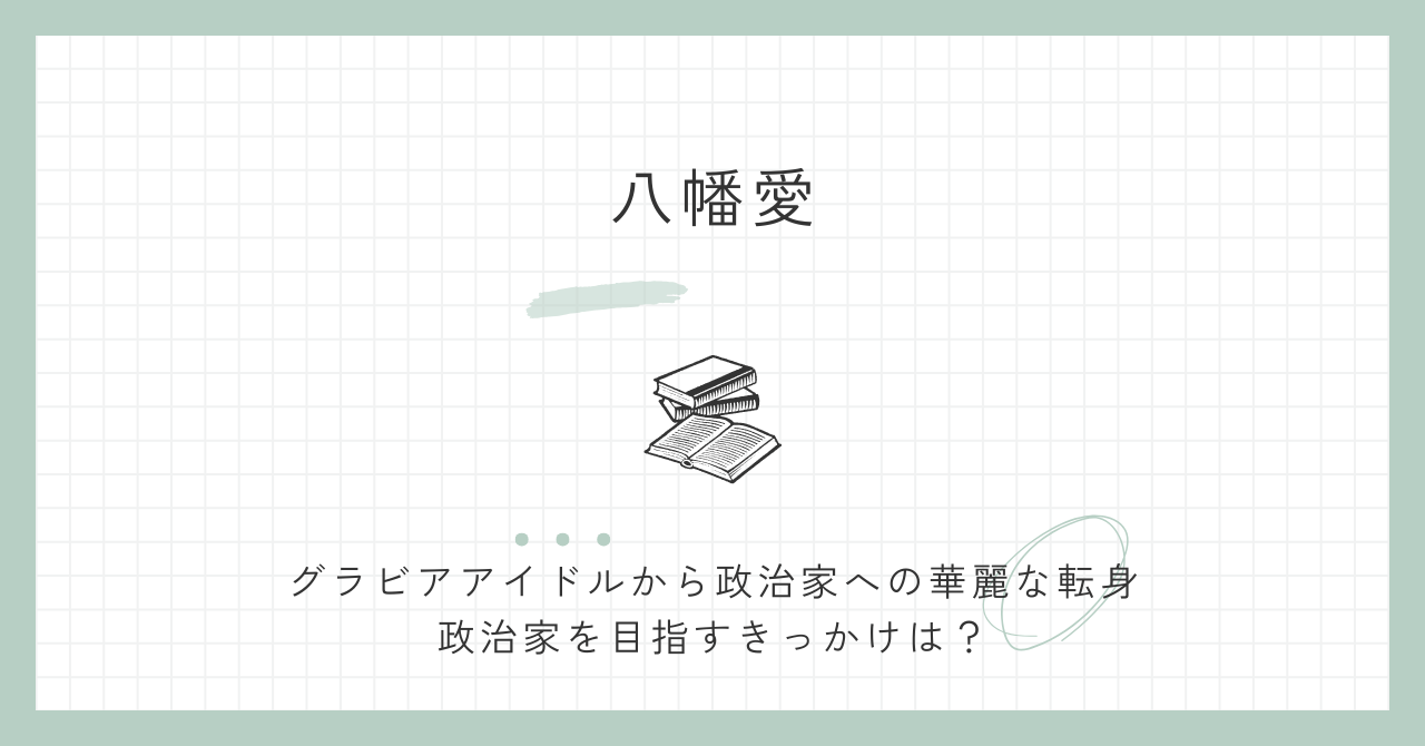 八幡愛,若い頃,グラビア,経歴,学歴,結婚