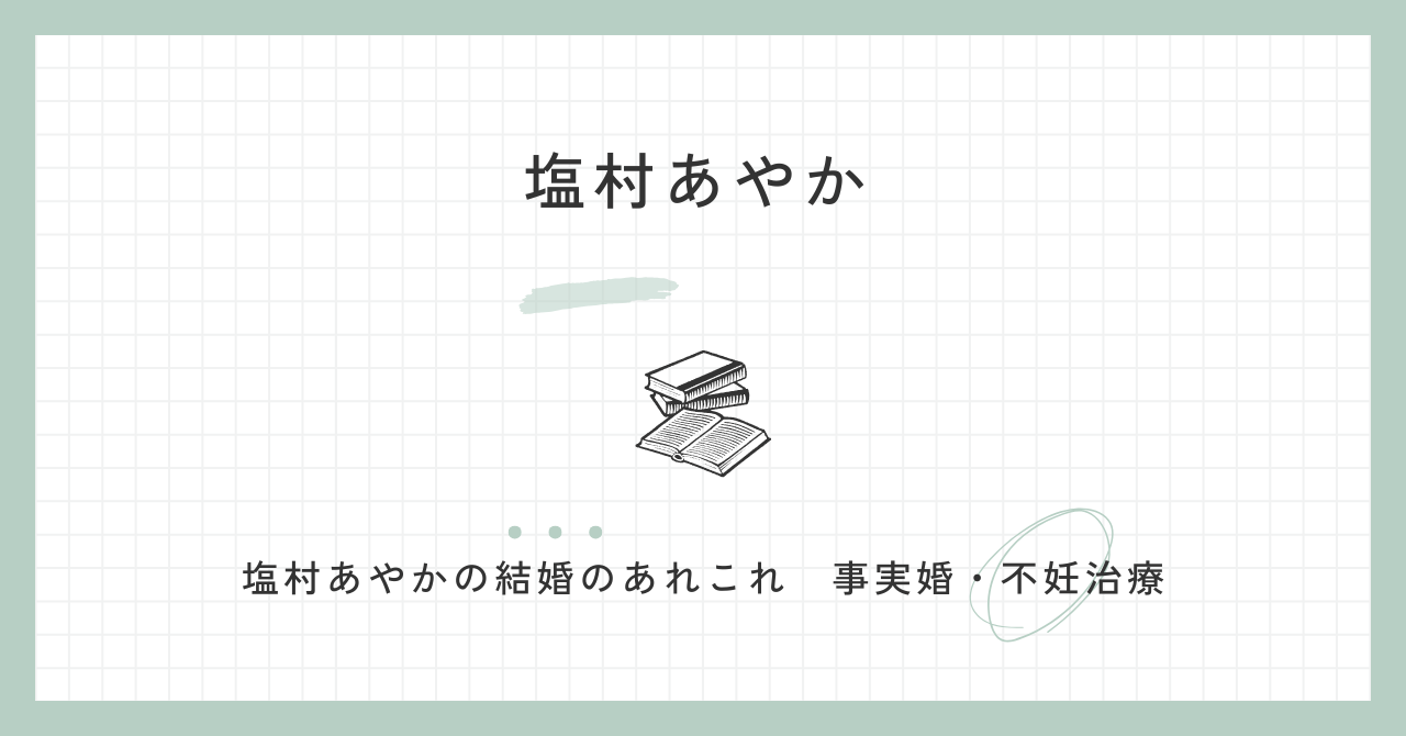 塩村あやか,結婚,事実婚,理由,夫,子供