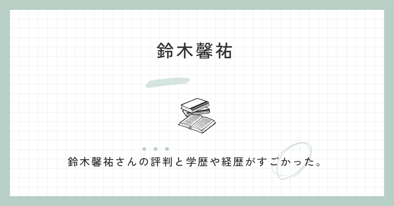 鈴木馨祐,元財務副大臣,評判,評価,学歴,wiki,経歴