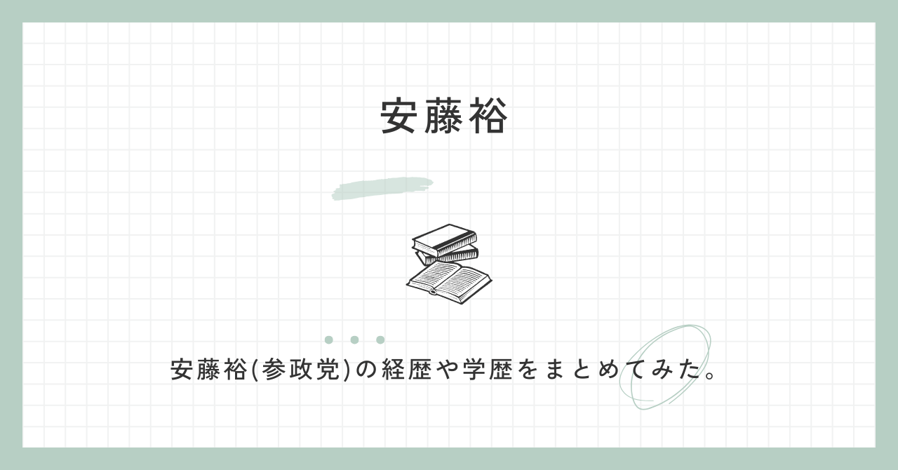 安藤裕(参政党)の経歴や学歴は？妻はいる？山本太郎との関係