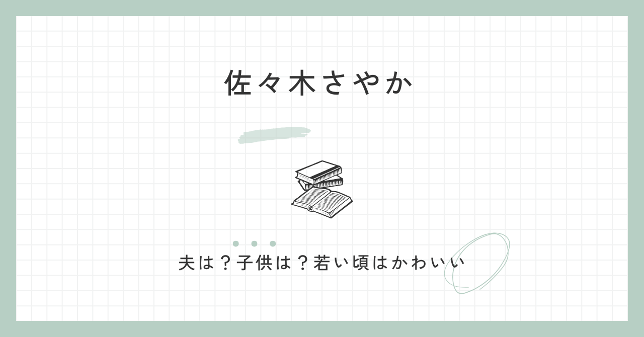 佐々木さやか,夫,子供,若い頃,かわいい,経歴,学歴