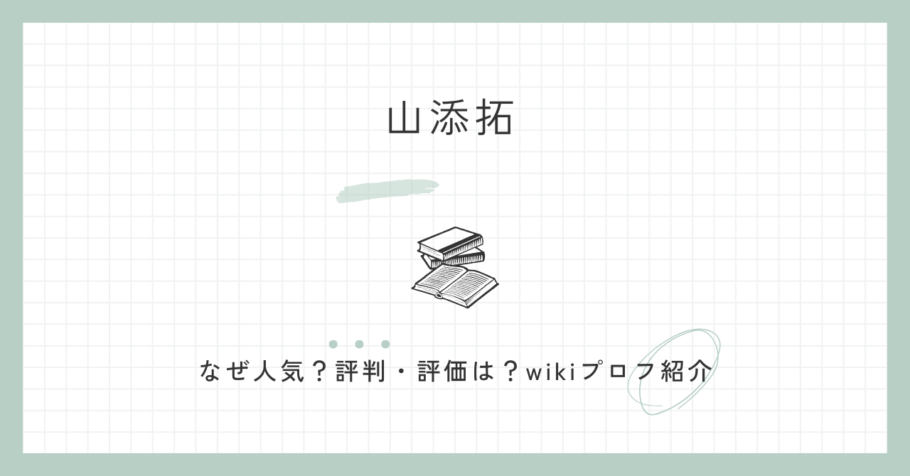 山添拓,なぜ,人気,wiki,評判,評価,凄い,すごい