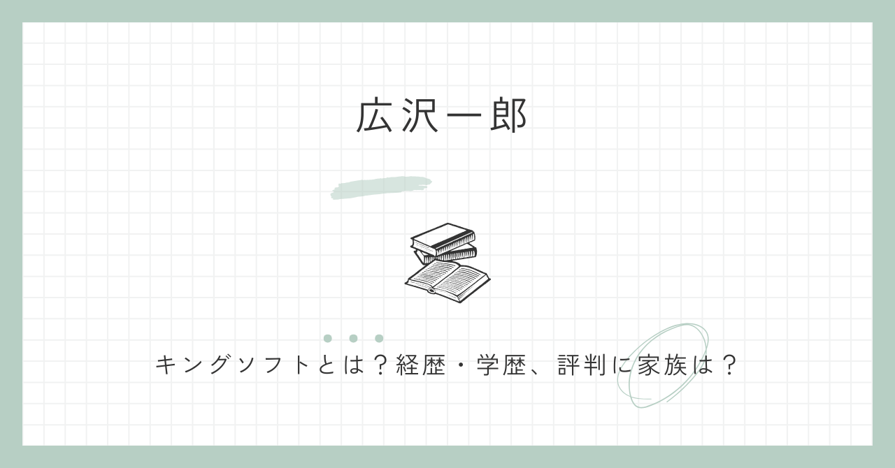 広沢一郎,キングソフト ,経歴,学歴,評判,家族