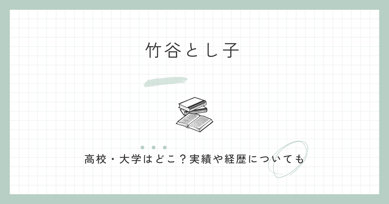 竹谷とし子,高校,大学,経歴,実績,副大臣