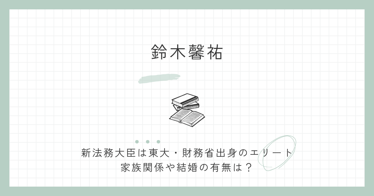 鈴木馨祐,独身,妻,父,家族