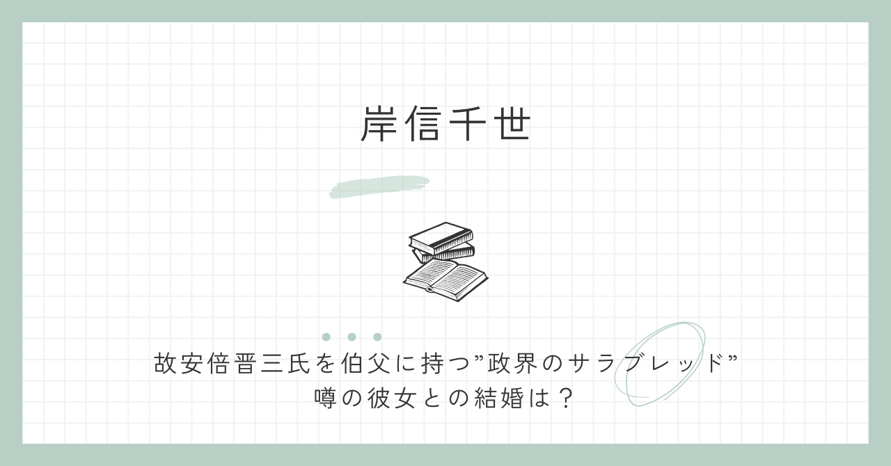 岸信千世に彼女はいる？結婚や妻、噂の女性の経歴も解説！