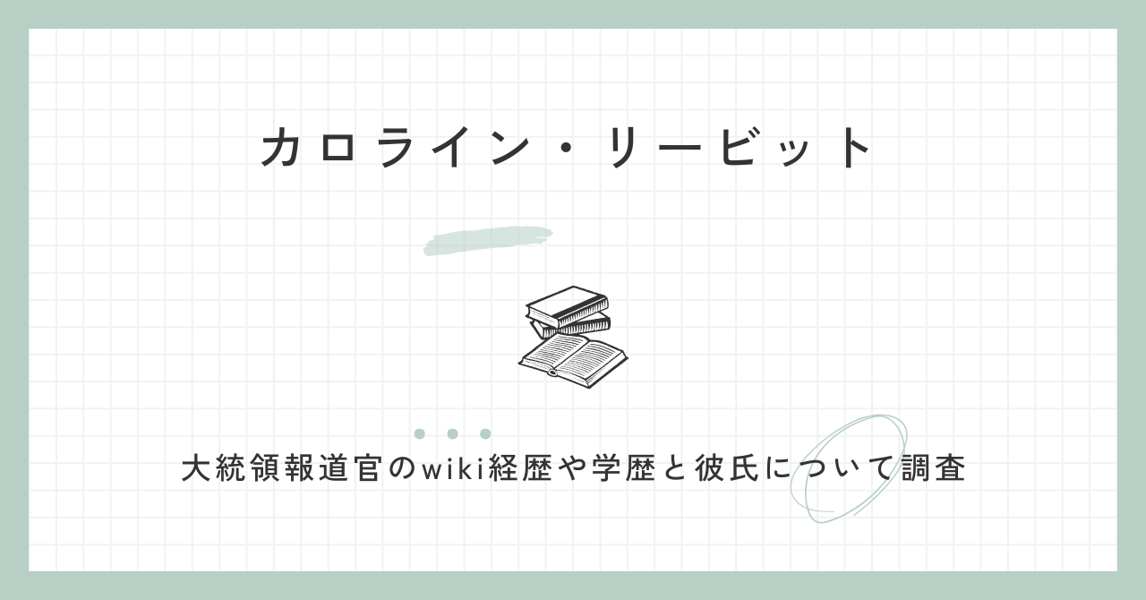 カロライン・リービット大統領報道官のwiki経歴や学歴と彼氏について調査