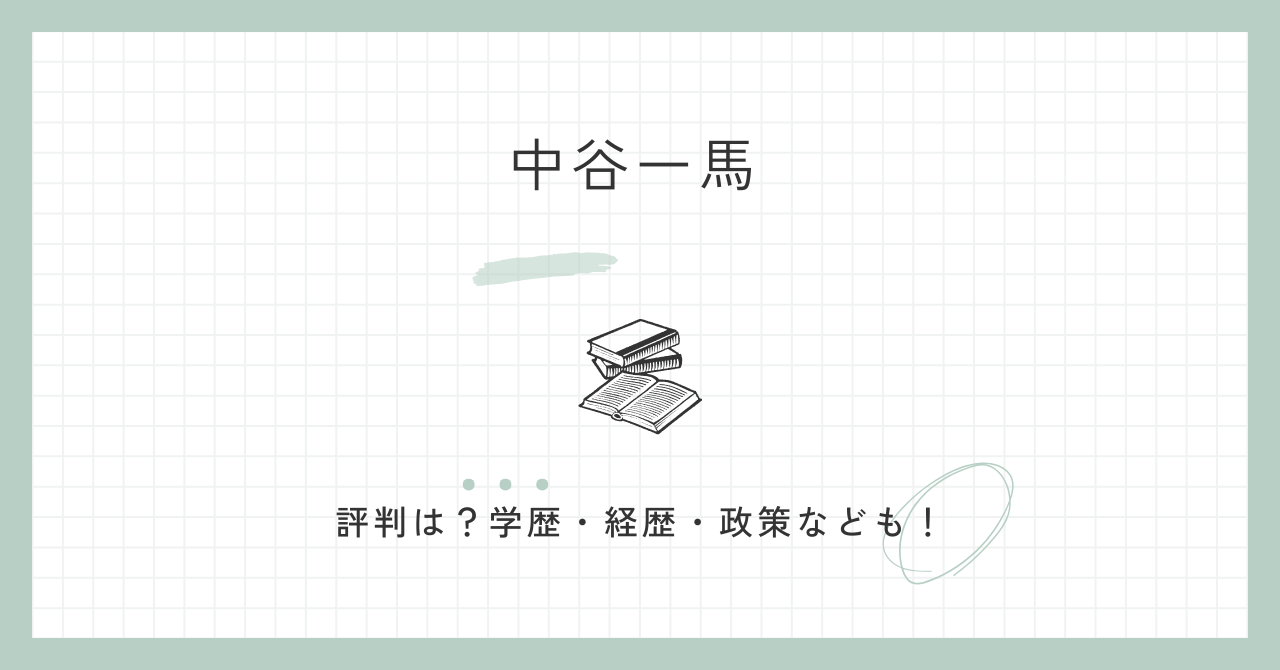 中谷一馬の評判はいいの？学歴・経歴・政策なども詳しく解説！