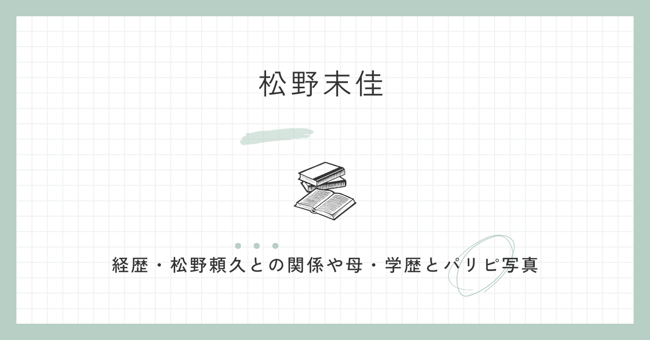 松野末佳の経歴は？松野頼久との関係や母は？学歴とパリピ写真とは？