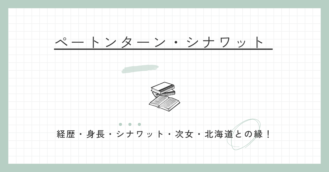 ぺートンタン首相のwiki経歴や身長・シナワットの次女？北海道にご縁？