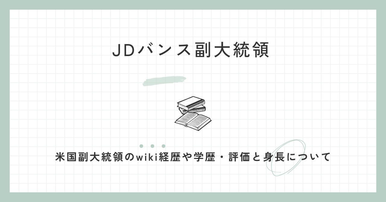 JDバンス,副大統領,wiki,経歴,学歴,評価,身長,本