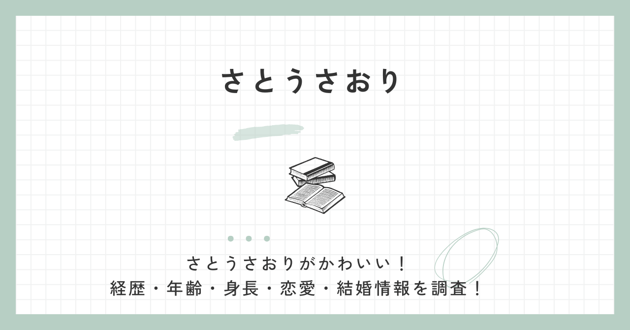 さとうさおり,かわいい,経歴,年齢,身長,彼氏,結婚