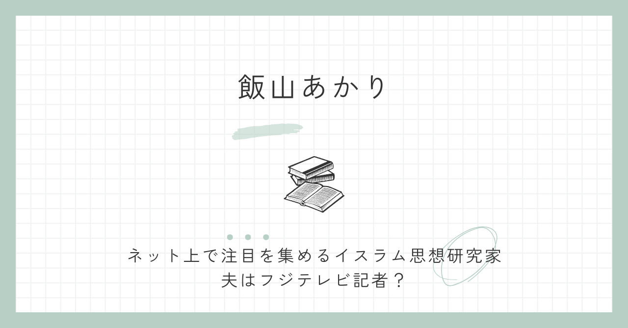 飯山あかり（飯山陽）は結婚して娘がいる！夫は佐々木亮というフジテレビの人！