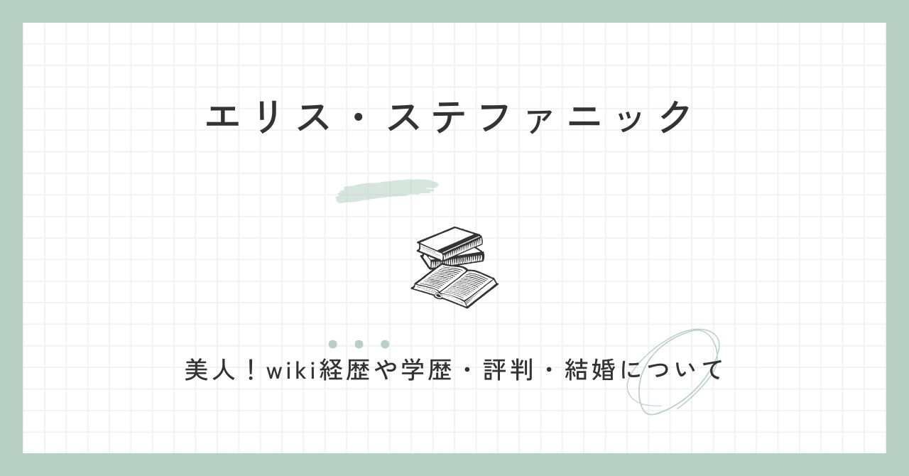 エリス・ステファニックは美人！wiki経歴や学歴・評判・結婚について