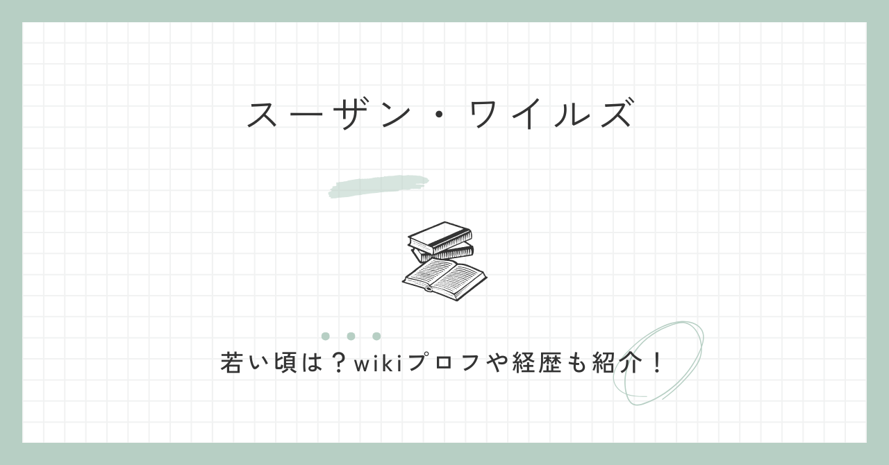 スーザン・ワイルズの若い頃は？wikiプロフや経歴も紹介！